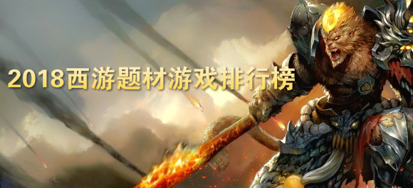 西游题材手游_西游题材手机游戏下载