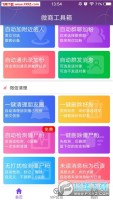 微商工具箱手机版 v1.3.4