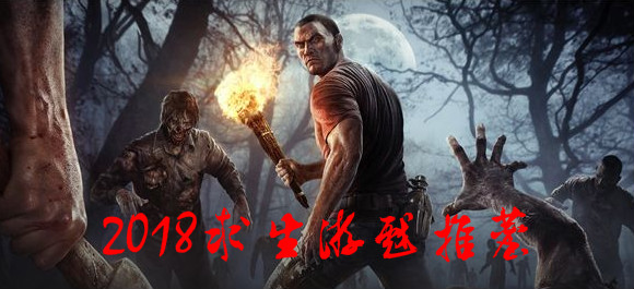 2018求生游戏推荐_2018求生游戏大全