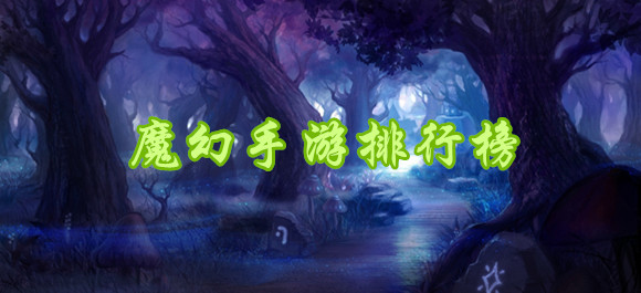 2018最火的魔幻游戏_超好玩的魔幻游戏