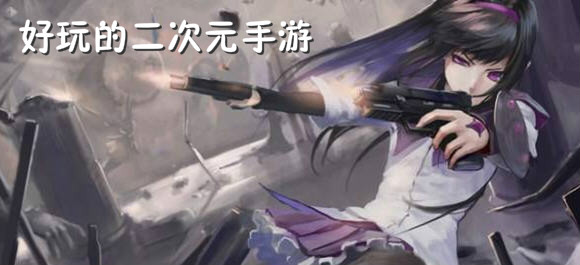 好玩的二次元手游大全_好玩的二次元手游合集