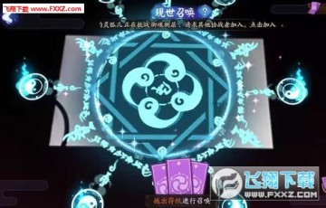 阴阳师现世召唤阵画法攻略及其获取攻略 飞翔下载