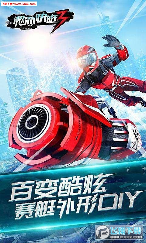 激流快艇3破解版