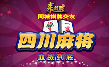 来游戏麻将合集