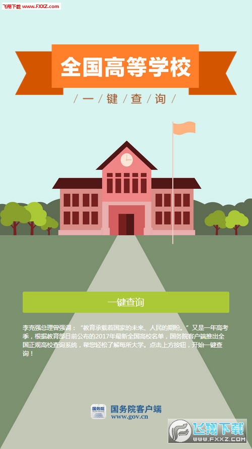 国务院大学院校查询系统