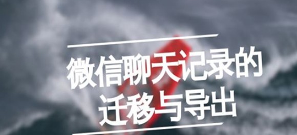 微信聊天记录导出到电脑_微信聊天记录导出助手