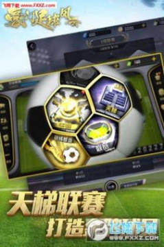 豪门足球风云刷体力软件