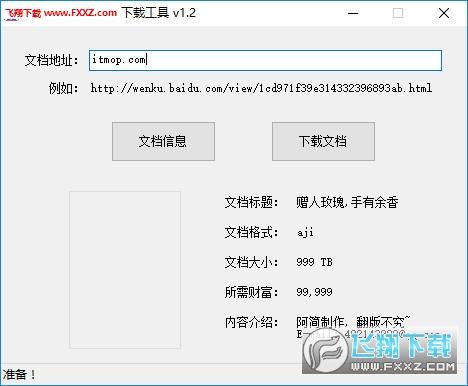 百度文档免积分下载器v1.2 绿色版