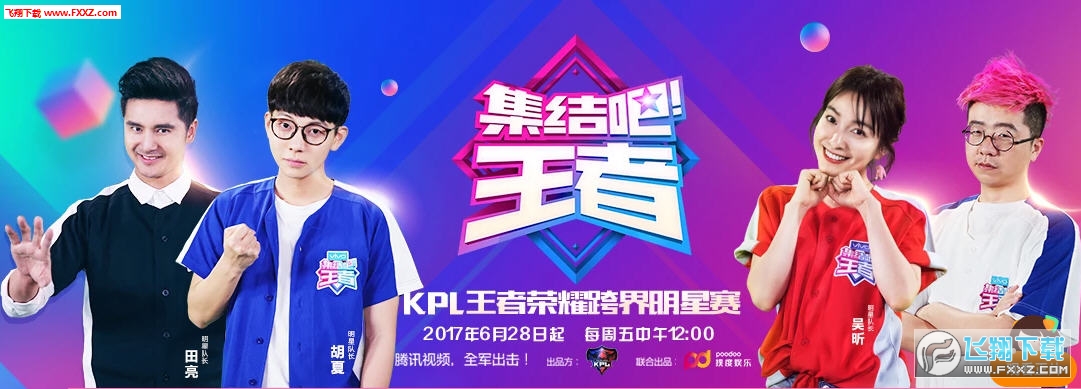 KPL王者荣耀跨界明星赛直播回放