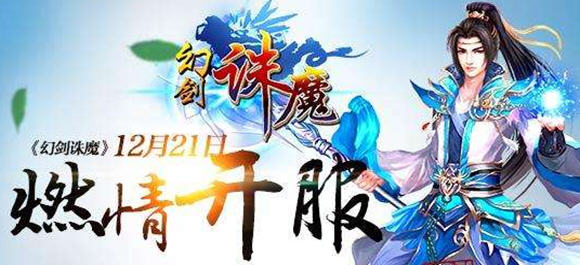 幻剑诛魔手游_幻剑诛魔安卓版_幻剑诛魔官方版