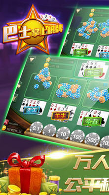 巴士掌上棋牌安卓版