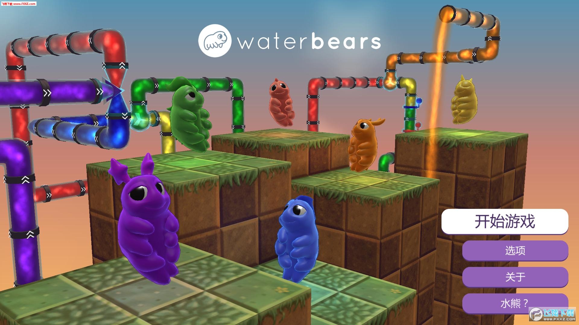 Water Bears(ˮܹٷ)V1.1.1ͼ2