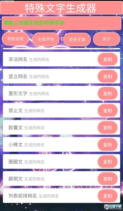 特殊文字生成器软件下载 特殊文字生成器安卓版1 0安卓版 飞翔下载