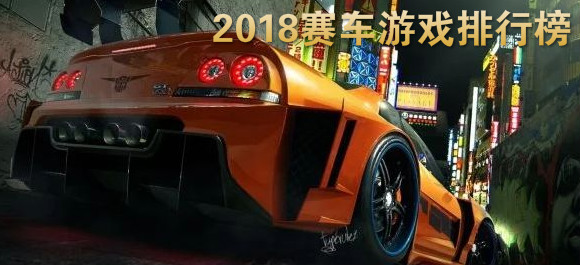 2018赛车游戏排行榜_2018赛车游戏推荐