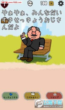 说教大叔手游 说教大叔手游