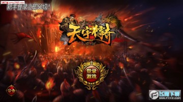 天宇传奇官方版 天宇传奇官方版