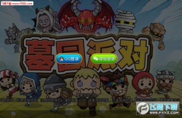 墓园派对手游安卓版 墓园派对手游安卓版