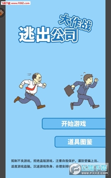 逃出公司大作战2安卓版 逃出公司大作战2安卓版