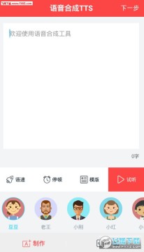 语音合成TTS app 语音合成TTS app