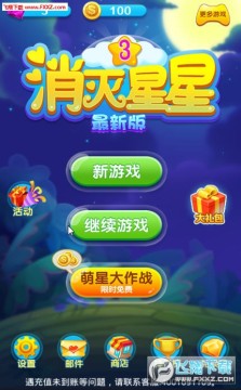 消灭星星3安卓版手机游戏 消灭星星3安卓版手机游戏