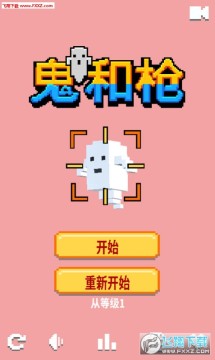 鬼魂枪手游 鬼魂枪手游