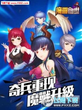 魔灵创世手游 魔灵创世手游
