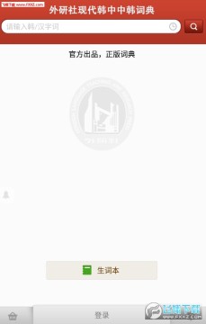 外研社韩语词典APP安卓版 外研社韩语词典APP安卓版