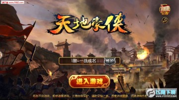 天地豪侠官方版 天地豪侠官方版