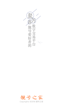 靓号之家app最新版 靓号之家app最新版