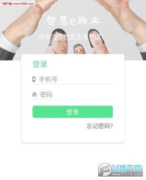 智慧e物业安卓版 智慧e物业安卓版