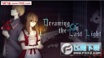 最后的光之梦安卓版 最后的光之梦安卓版