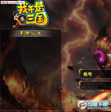 我不是三国飞升版游戏 我不是三国飞升版游戏