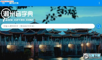 潮州音字典APP官方版 潮州音字典APP官方版