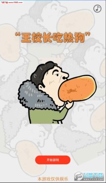 王校长吃热狗手游 王校长吃热狗手游