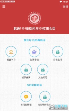 韩语发音单词会话APP安卓版 韩语发音单词会话APP安卓版