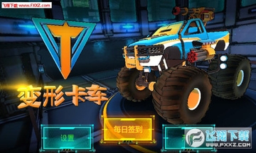 变形卡车3D跑酷战车安卓版 变形卡车3D跑酷战车安卓版