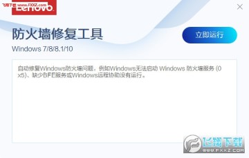Win7/8/10系统防火墙修复工具 Win7/8/10系统防火墙修复工具