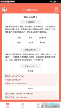 小马音标学习app 小马音标学习app