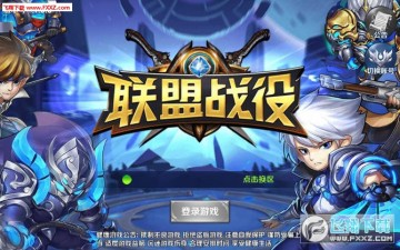 联盟战役手游最新版 联盟战役手游最新版