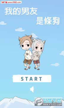 我的男友是条狗手游 我的男友是条狗手游