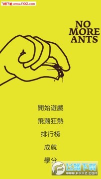 没有更多的蚂蚁手机版 没有更多的蚂蚁手机版