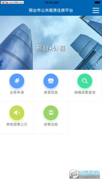 邢台住房保障ios版 邢台住房保障ios版