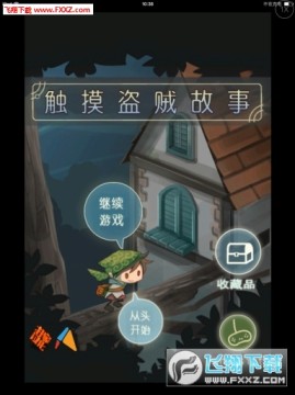 触摸盗贼故事 触摸盗贼故事