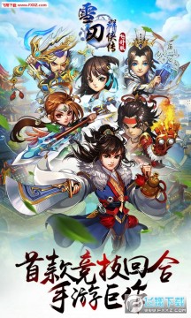 雪刀群侠传bt变态版 雪刀群侠传bt变态版