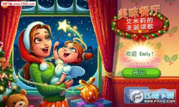 美味餐厅圣诞颂歌手游 美味餐厅圣诞颂歌手游