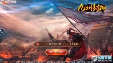 九州封神安卓版 九州封神安卓版