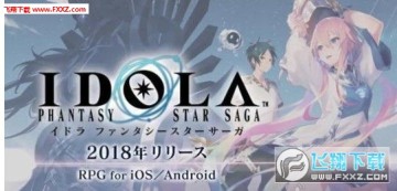 IDOLA梦幻之星传说手游 IDOLA梦幻之星传说手游