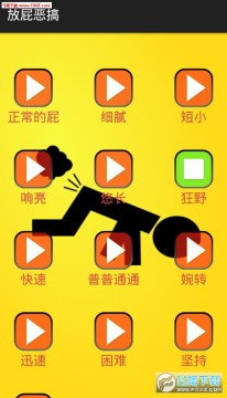 放屁恶搞app 放屁恶搞app