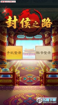 封侯之路手游安卓版 封侯之路手游安卓版