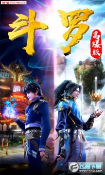 斗罗高爆版bt苹果版 斗罗高爆版bt苹果版